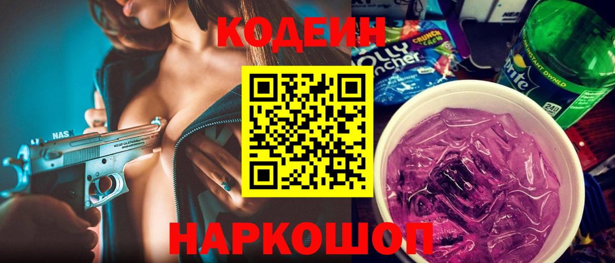 Кодеин напиток Lean (лин)  Вход с VPN  Тверь 