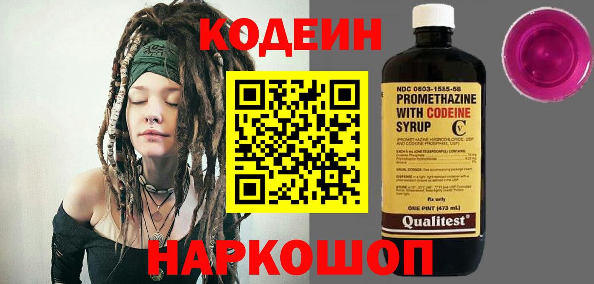 Codein напиток Lean (лин) Тверь